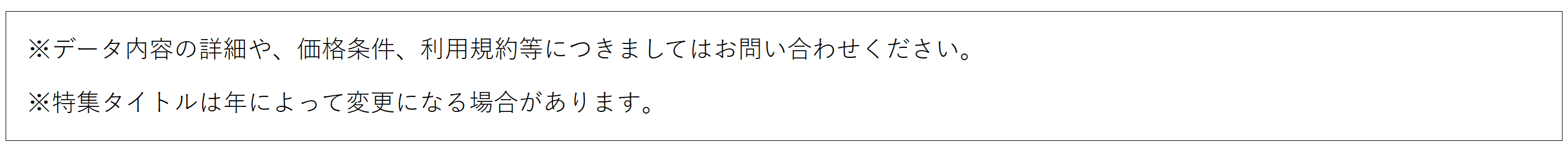 季節特集データ